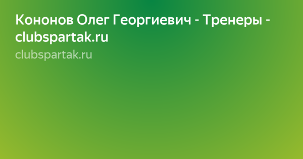 Любопытные факты из жизни тренеров виктора гончаренко и олега кононова