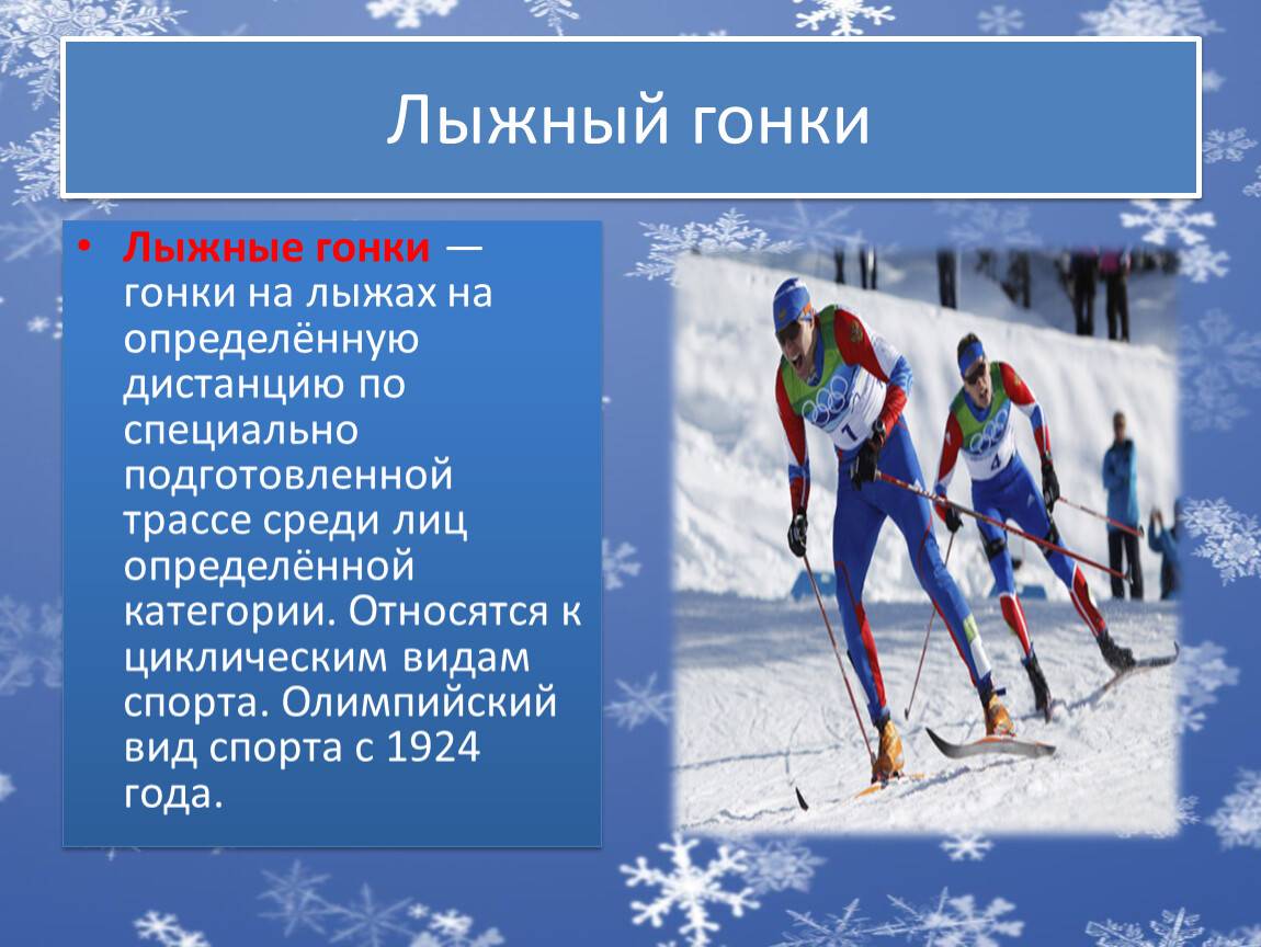 Лыжные гонки: описание, правила, виды, экипировка