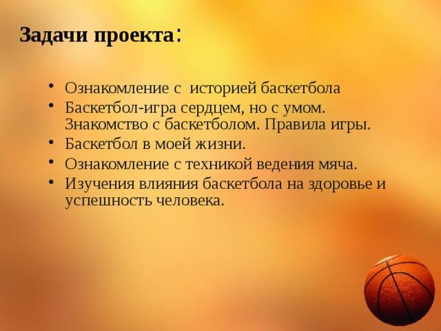 Индивидуальный проект на тему баскетбол