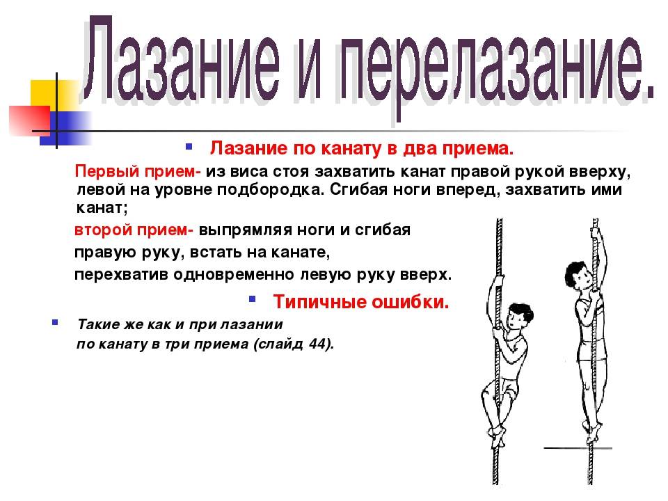 Способы лазанья. Лазанье по канату в два приема. Лазание по канату техника выполнения. Способы лазанья на канате. Лазание по канату в 3 приема техника.