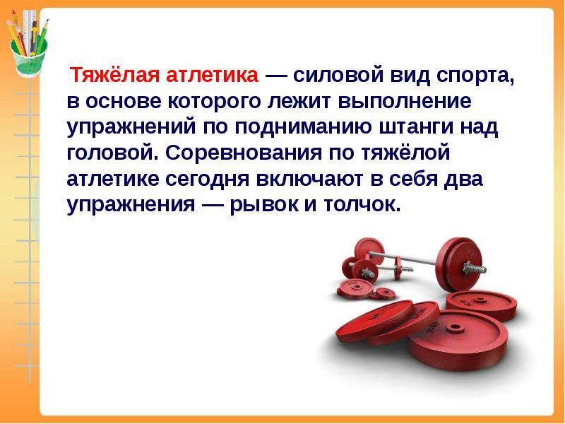 Тяжелая атлетика. упражнения и одежда.плюсы, минусы.особенности