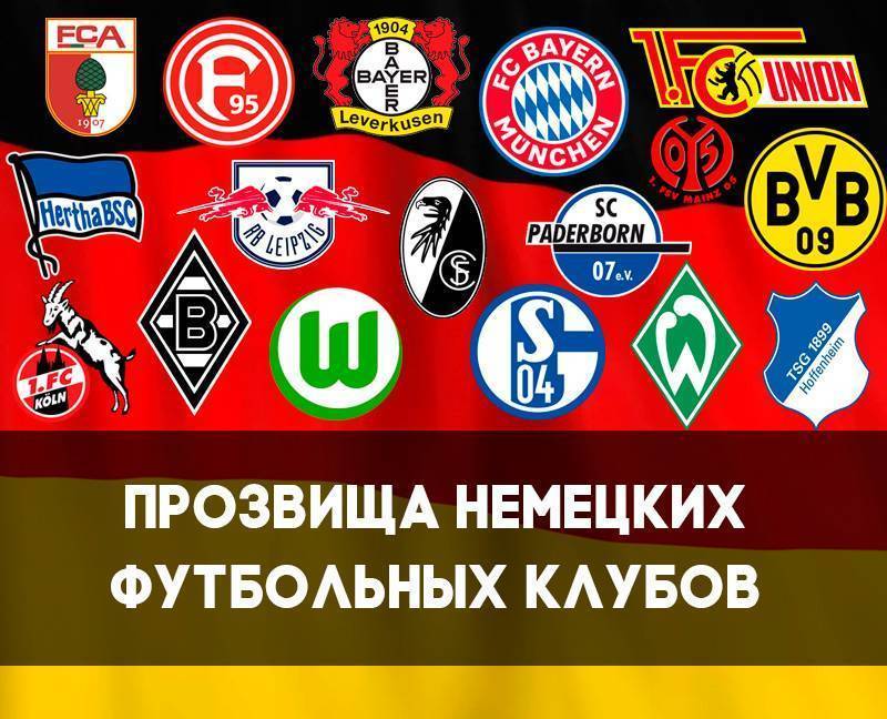Топ футбольных клубов германии – лучшие немецкие клубы по футболу