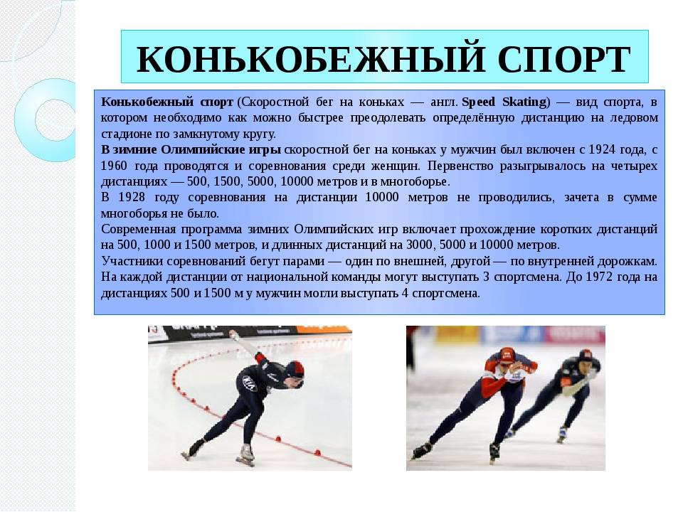 Спорт конспект. Конькобежный спорт презентация. Конькобежный спорт кратко. Конькобежный спорт сообщение. Конькобежный спорт краткое описание.