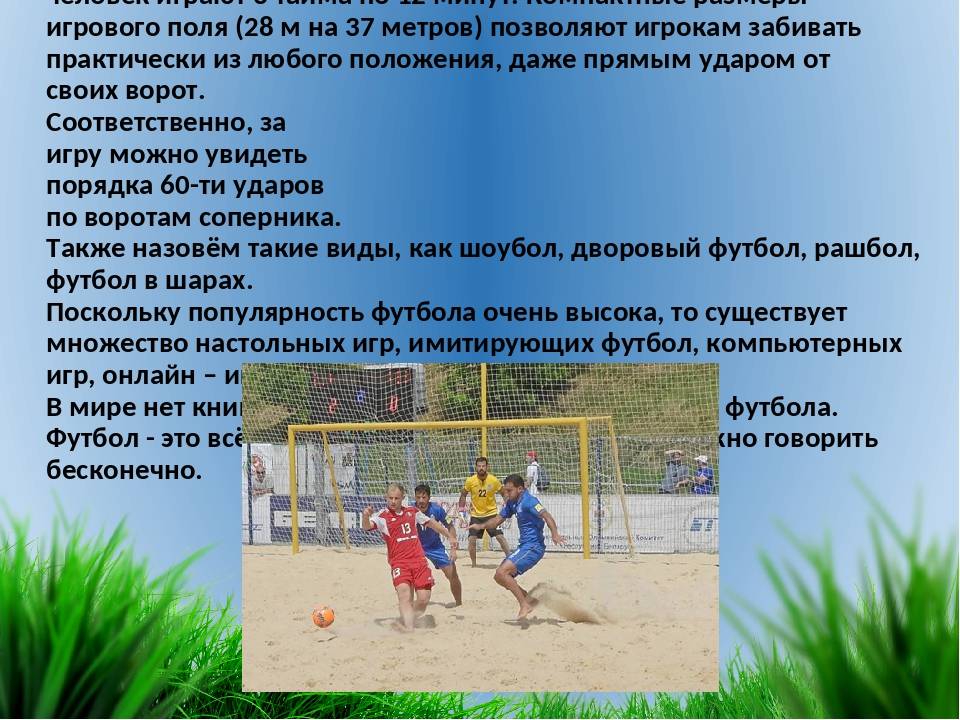 ✅ сколько идет тайм в пляжном футболе. пляжный футбол - elpaso-antibar.ru