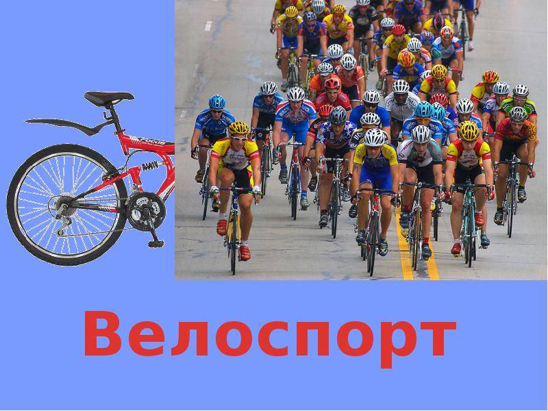 Проект на тему велоспорт и здоровье