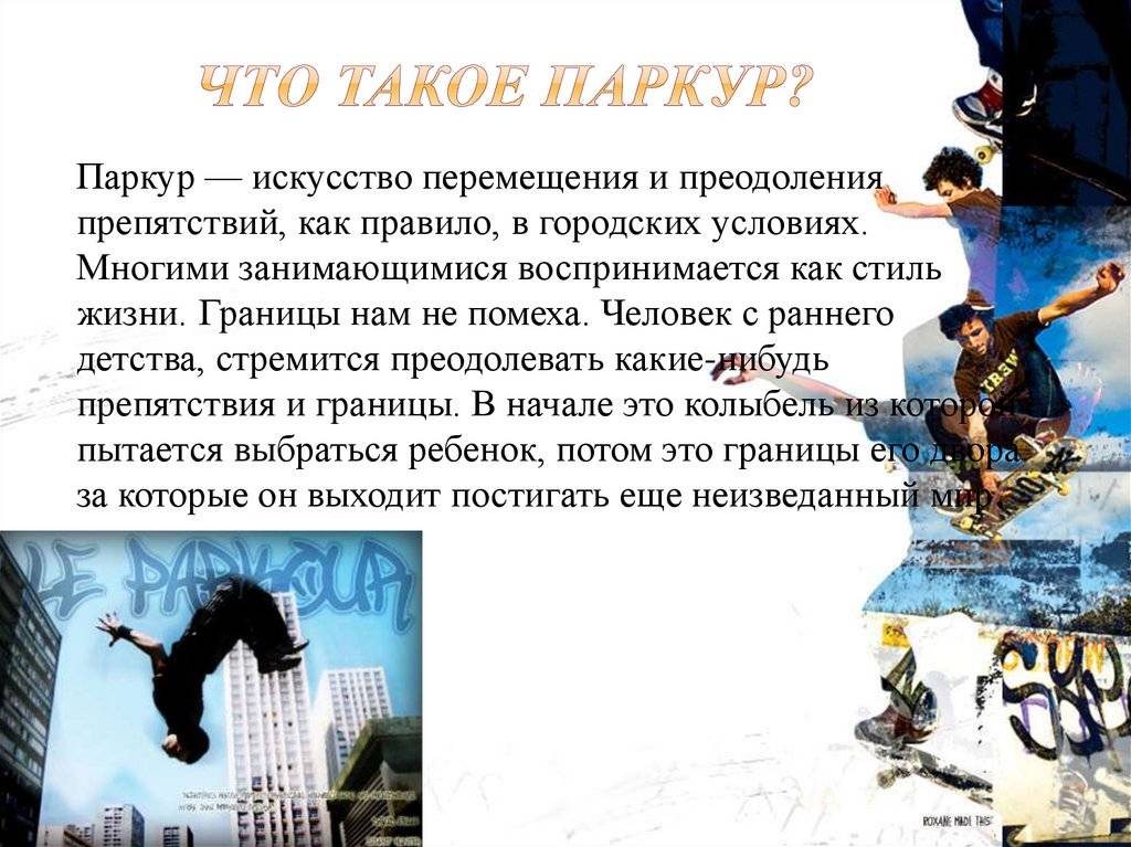 Паркур, как вид спорта. паркур: за и против | все о детях, все для родителей