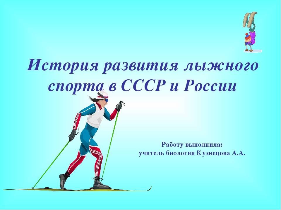 История лыж